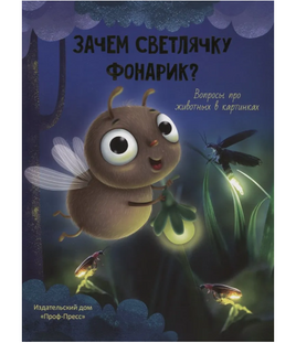 Зачем Светлячку Фонарик? Printed books Проф Пресс Default Title