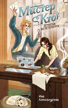 Мистер Кто. Детектив из Петербурга Printed books Махаон Default Title