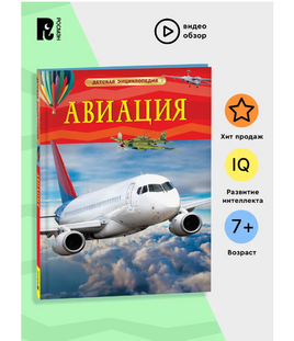 Авиация. Детская энциклопедия школьника