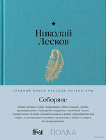 Соборяне. Николай Лесков