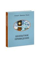 Неопытное привидение. Рассказы. Г. Дж. Уэллс
