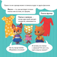 Кошечки-собачки. Знакомимся с профессиями: Алиса-модельер!