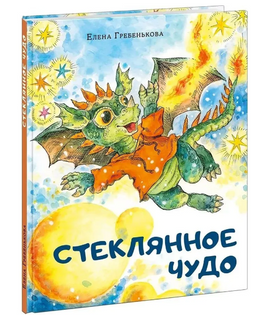 Стеклянное чудо Printed books Нигма Default Title