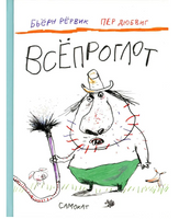 Всепроглот. Бьерн Рервик