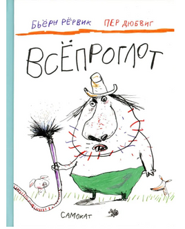 Всепроглот. Бьерн Рервик Print Books Самокат Default Title