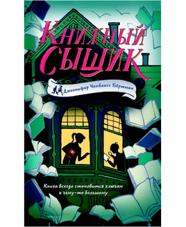 Книжный сыщик/ Чемблисс Б.Дж. Printed books Карьера Пресс Default Title