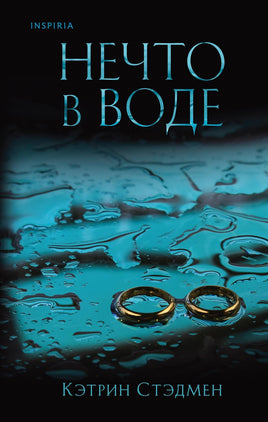 Нечто в воде. Кэтрин Стэдмен Printed books Эксмо Default Title