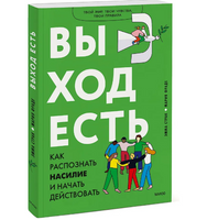 Выход есть. Как распознать насилие и начать действовать