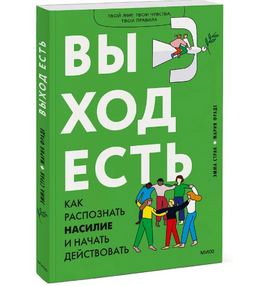 Выход есть. Как распознать насилие и начать действовать Printed books МИФ Default Title