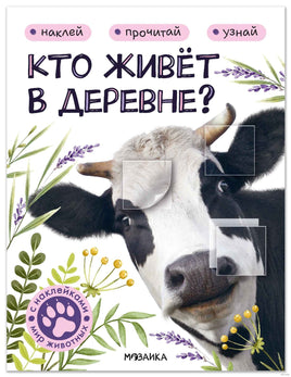 Мир животных с наклейками. Кто живёт в деревне? Printed books Мозаика-Синтез Default Title