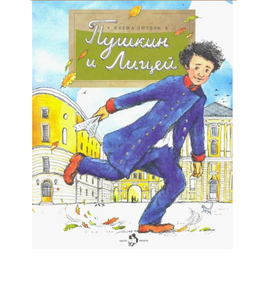 Пушкин и лицей. Е. Литвяк Printed books Настя и Никита Default Title