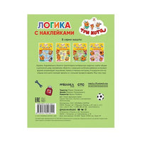 Три кота. Логика с наклейками. Дополни ряд