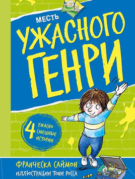 Месть Ужасного Генри. Саймон Франческа Printed books Мелик Пашаев Default Title