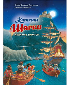 Капитан Шарки и король пиратов. 15-я книга Printed books Добрая книга Default Title