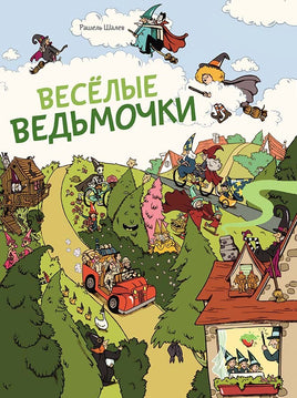 Весёлые ведьмочки Printed books Мелик Пашаев Default Title