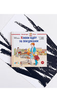 Конни идёт за покупками. Малый формат
