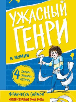 Ужасный Генри и мумия. Саймон Франческа Printed books Мелик Пашаев Default Title