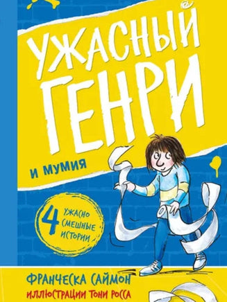 Ужасный Генри и мумия. Саймон Франческа Printed books Мелик Пашаев Default Title