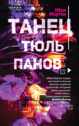 Танец тюльпанов Printed books Эксмо Default Title