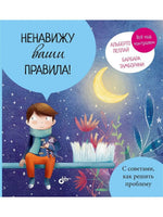 Маленькие большие проблемы. Ненавижу ваши правила!