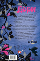 Дори. Магия близнецов