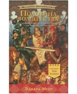 Половина волшебства/ Игер Э. Printed books Карьера Пресс Default Title