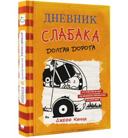 Дневник слабака 9. Долгая дорога