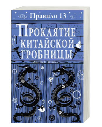 Правило 13. Книга 3. Проклятие китайской гробницы Printed books Робинс Default Title