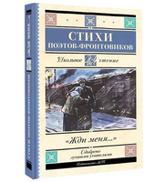 Жди меня. Стихи поэтов-фронтовиков
