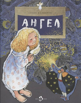 Ангел. Рождественская сказка Printed books Настя и Никита Default Title