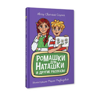 Ромашки для Наташки. Моя библиотека