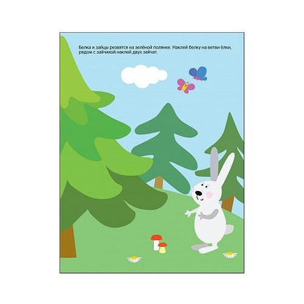 Развивающие наклейки для малышей. В лесу Printed books Мозаика-Синтез