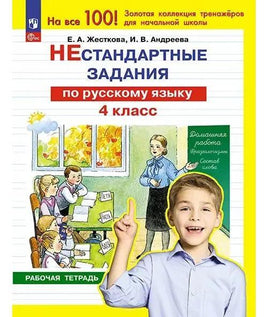 Нестандартные задания по русскому языку. 4 кл Printed books Просвещение Default Title