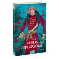 Князь Серебряный. Вечные истории. Young Adult
