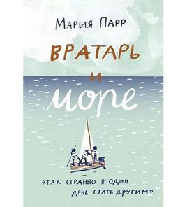Мария Парр. Вратарь и море Print Books Самокат Default Title
