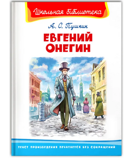 Пушкин А.С. Евгений Онегин Printed books Омега Default Title