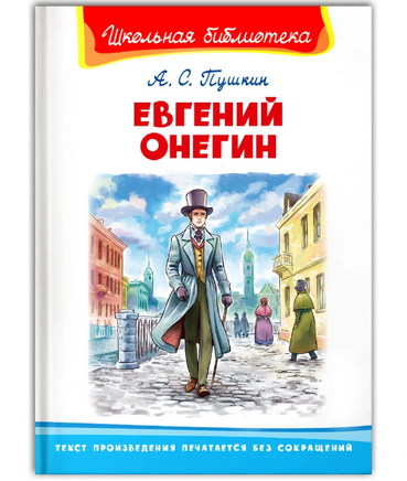 Пушкин А.С. Евгений Онегин Printed books Омега Default Title