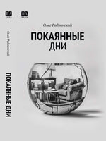 Покаянные дни. Радзинский Олег Print Books Бабук книжный клуб Default Title
