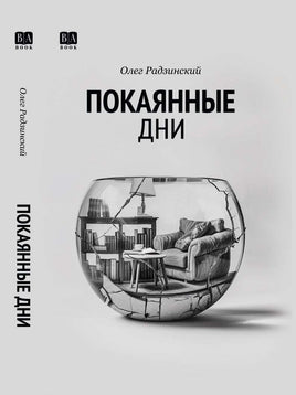 Покаянные дни. Радзинский Олег Print Books Бабук книжный клуб Default Title