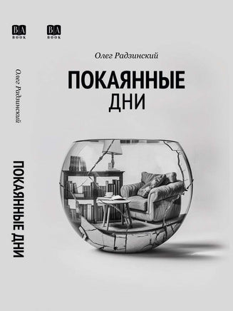 Покаянные дни. Радзинский Олег Print Books Бабук книжный клуб Default Title