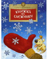 Книжка про снежинки. О. Дворнякова