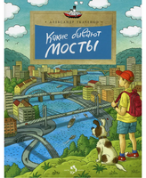Какие бывают мосты. А. Ткаченко