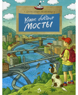 Какие бывают мосты. А. Ткаченко Printed books Настя и Никита Default Title