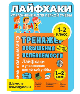 Лайфхаки. Тренажер повышения успеваемости Printed books Капитал Default Title