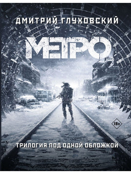 Метро 2033. Метро 2034. Метро 2035 Книги для взрослых Default Title