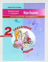 Математика с улыбкой 2 кл /Сказочные задачи.
