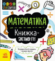 STEM-старт для дітей : Математика : книжка-активіті (у)