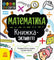 STEM-старт для дітей : Математика : книжка-активіті (у)