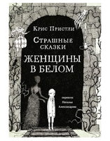 Пристли Крис Страшные сказки Женщины в белом