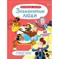Знаменитые люди. Волшебные окошки.